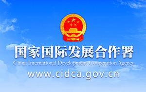 China International Development Cooperation Agency–CIDCA (နိုင်ငံတကာဖွံ့ဖြိုးတိုးတက်ရေး ပူးပေါင်းဆောင်ရွက်မှုအေဂျင်စီ)