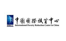 International Poverty Reduction Center in China-IPRCC (တရုတ်နိုင်ငံ၊ အပြည်ပြည်ဆိုင်ရာဆင်းရဲမှုလျှော့ချရေးဗဟိုဌာန)
