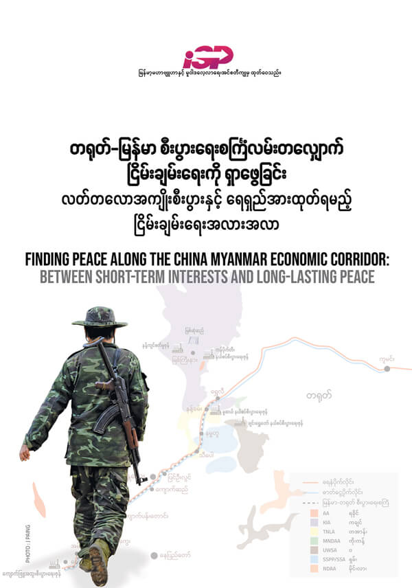 တရုတ်-မြန်မာ စီးပွားရေးစင်္ကြံလမ်းတလျှောက် ငြိမ်းချမ်းရေးကို ရှာဖွေခြင်း