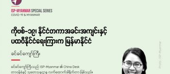 ကိုဗစ်-၁၉၊ နိုင်ငံတကာအခင်းအကျင်းနှင့် ပထဝီနိုင်ငံရေးကြားက မြန်မာနိုင်ငံ