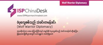 ဝံပုလွေစစ်သည် သံခင်းတမန်ခင်း (Wolf Warrior Diplomacy)