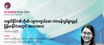 တရုတ်နိုင်ငံ၏ ကိုဗစ်-၁၉ကာကွယ်ဆေး သံတမန်လှုပ်ရှားမှုနှင့် မြန်မာနိုင်ငံအတွက် အလားအလာ