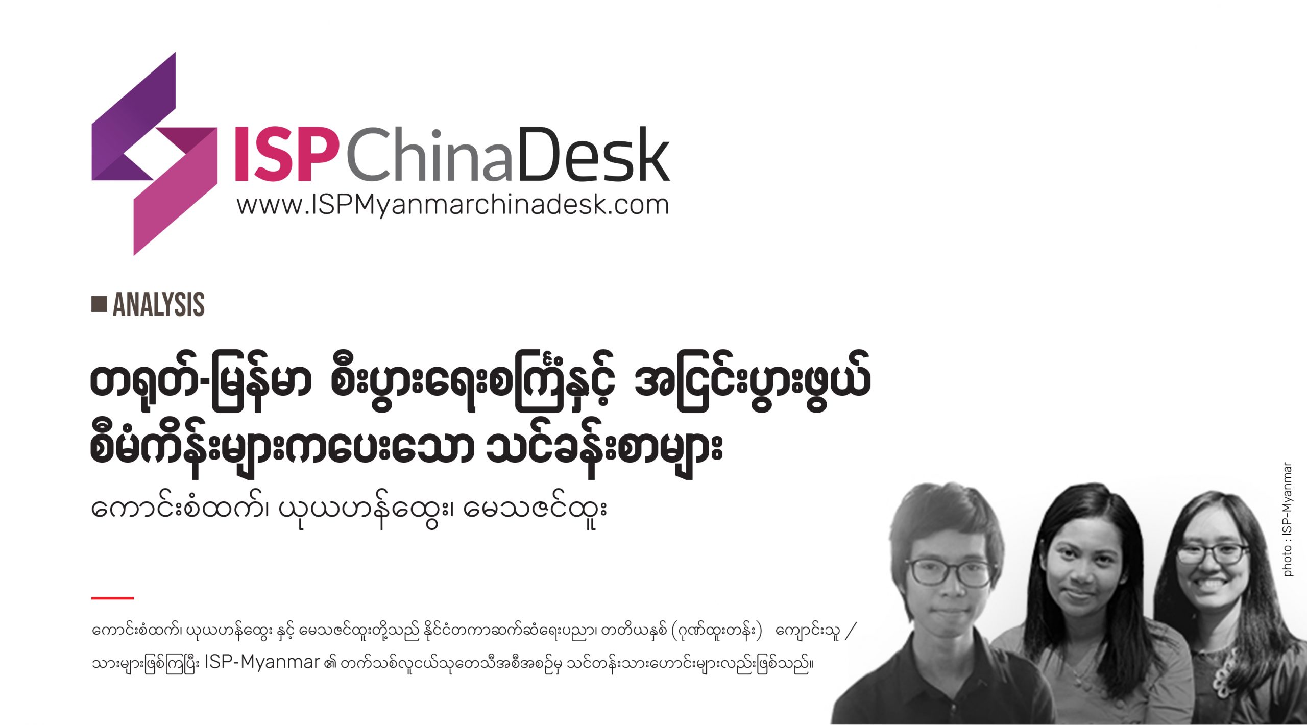 တရုတ်-မြန်မာ စီးပွားရေးစင်္ကြံနှင့် အငြင်းပွားဖွယ်စီမံကိန်းများကပေးသော သင်ခန်းစာများ