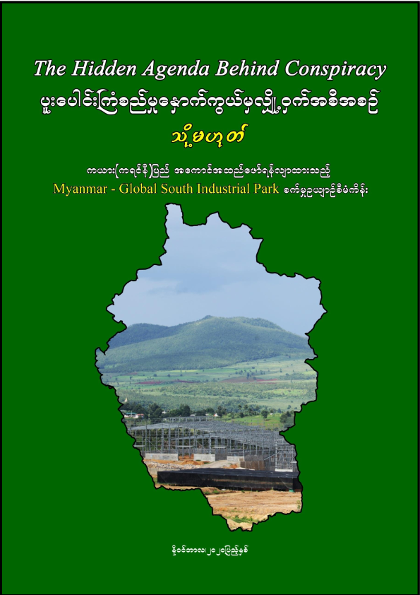 ပူးပေါင်းကြံစည်မှုနောက်ကွယ်မှ လျှို့ဝှက်အစီအစဉ် သို့မဟုတ် ကယား(ကရင်နီ)ပြည်နယ်တွင် အကောင်အထည်ဖော်ရန်လျာထားသည့် Myanmar-Global South Industrial Park စက်မှုဥယျာဉ်စီမံကိန်း